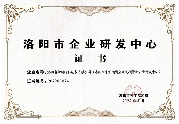 泰斯特獲頒“洛陽(yáng)市企業(yè)研發(fā)中心”證書！