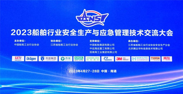 智慧護航船舶安全，科技賦能風險防控——泰斯特受邀參加2023船舶行業(yè)安全生產(chǎn)與應(yīng)急管理技術(shù)交流大會
