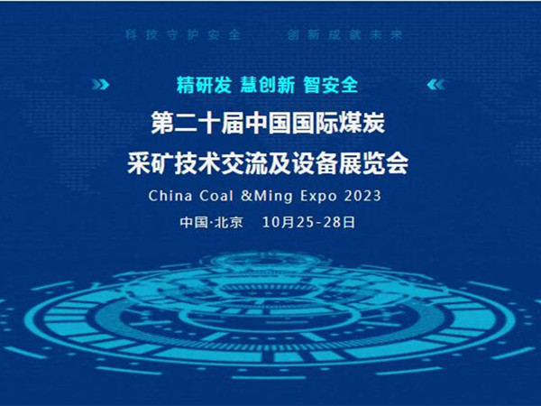 【盛會(huì)邀請(qǐng)】第二十屆中國國際煤炭采礦技術(shù)交流及設(shè)備展覽會(huì)，泰斯特邀您北京見！