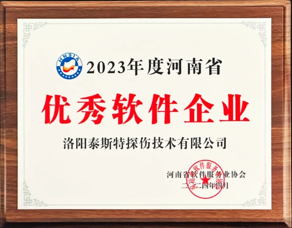 再獲殊榮 | 泰斯特榮獲河南省“優(yōu)秀軟件產(chǎn)品”、“優(yōu)秀軟件企業(yè)”雙優(yōu)獎(jiǎng)項(xiàng)